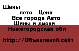 Шины Michelin X Radial  205/55 r16 91V лето › Цена ­ 4 000 - Все города Авто » Шины и диски   . Нижегородская обл.